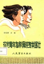 农村青年怎样保持体格强壮