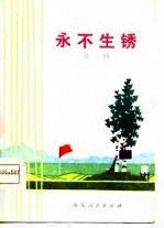 永不生锈 吕剧