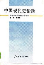 中国现代史论选 上