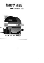 核医学漫谈