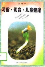 习俗·优育·儿童健康