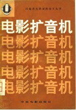 电影扩音机