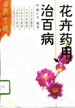 花卉药用治百病