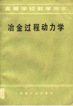 高等学校教学用书 冶金过程动力学
