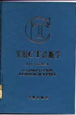 实用CT诊断学