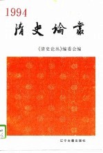清史论丛 1994