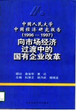中国人民大学中国经济研究报告 1996-1997 向市场经济过渡中的国有企业改革