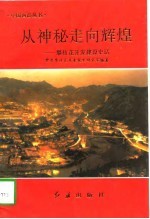 从神秘走向辉煌 攀枝花开发建设史话