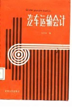 汽车运输会计
