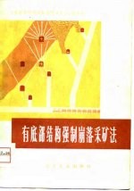 有底部结构强制崩落采矿法