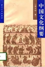 中国文化纲要