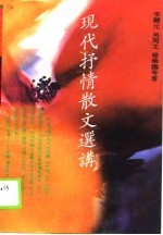 现代抒情散文选讲