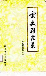 宋史研究集