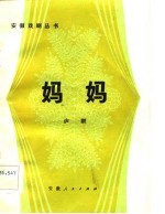 妈妈 庐剧