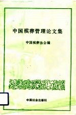中国殡葬管理论文集