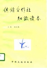 供销合作社知识读本