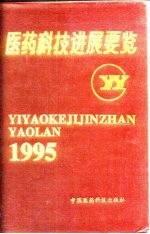 医药科技进展要览 1995