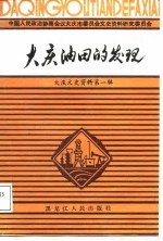 大庆文史资料 第1辑 大庆油田的发现