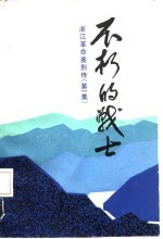 不朽的战士 浙江革命英烈传 第1集