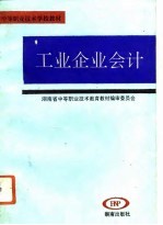 工业企业会计