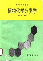 植物化学分类学