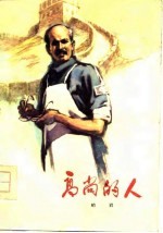 高尚的人 白求恩在抗日前线