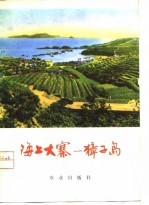 海上大寨-獐子岛