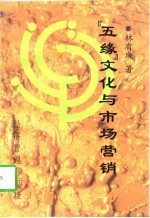 “五缘”文化与市场营销