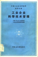 中国工业企业管理学 第4分册 工业企业科学技术管理