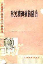 常见精神病的防治