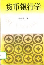 货币银行学