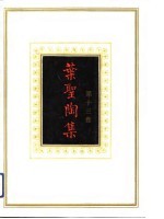 叶圣陶集 第13卷 语文教学谈丛 文心