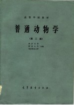 高等学校教材 普通动物学 第2版