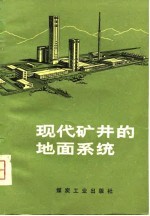 现代矿井的地面系统