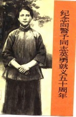 纪念向警予同志英勇就义五十周年