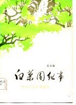 白菜园纪事
