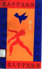 名人千字文丛书 杂文卷