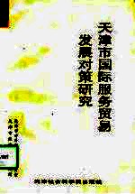 天津市国际服务贸易发展对策研究
