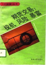 期货交易：投机 风险 暴富