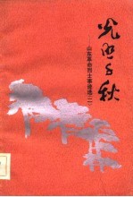 光照千秋 山东革命烈士事迹选 2