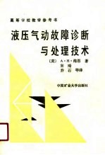 液压气动故障诊断与处理技术