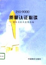 ISO9000质量认证必读