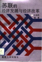 苏联的经济发展与经济改革