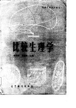 比较生理学