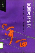 河西开发研究 古代卷