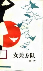 女兵方队