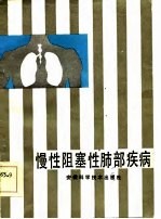 慢性阻塞性肺部疾病