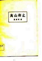 高山仰止