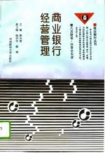 商业银行经营管理