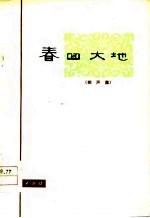 春回大地 相声集